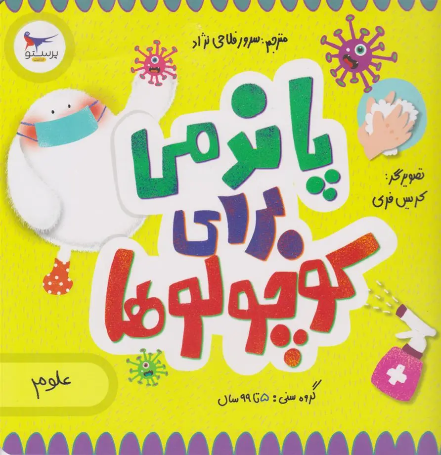 دانلود pdf کتاب پاندمی برای کوچولوها(علوم) 