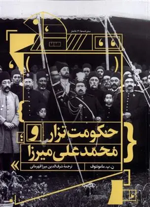 دانلود pdf کتاب حکومت تزار و محمدعلی میرزا شرف الدین میرزا قهرمانی