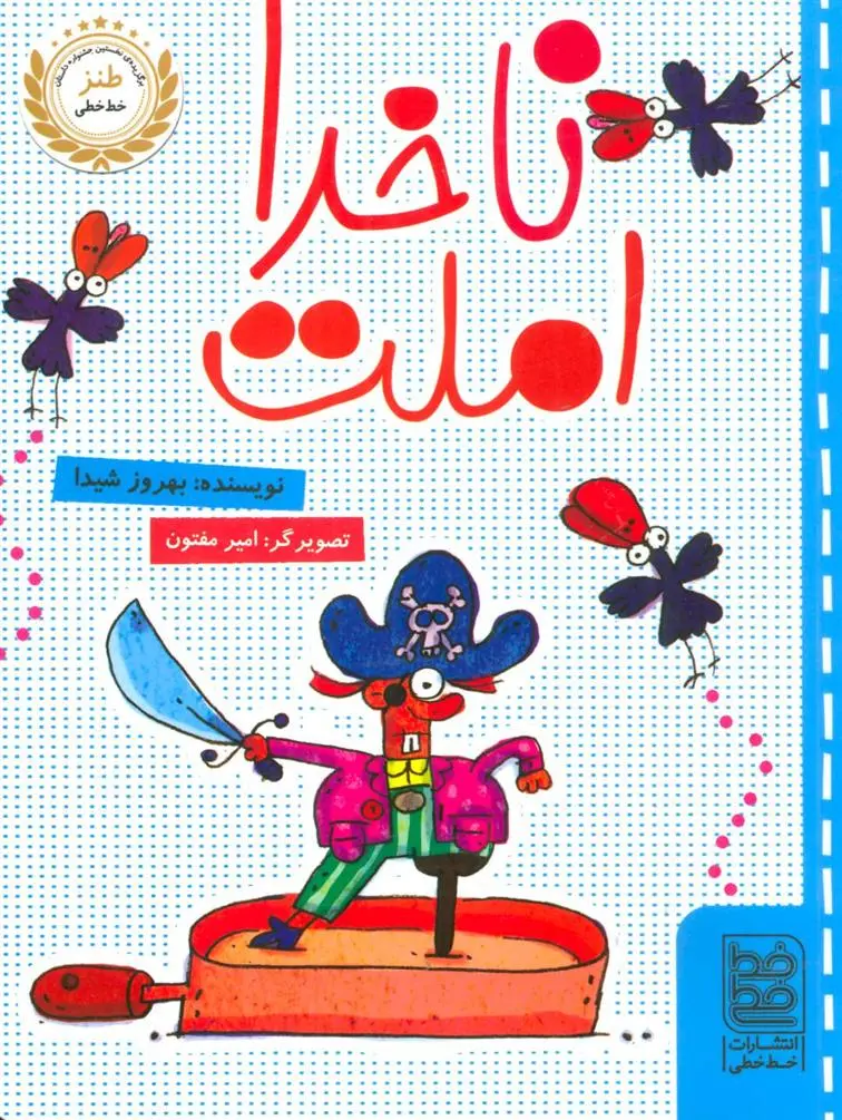 دانلود pdf کتاب ناخدا املت بهروز شیدا