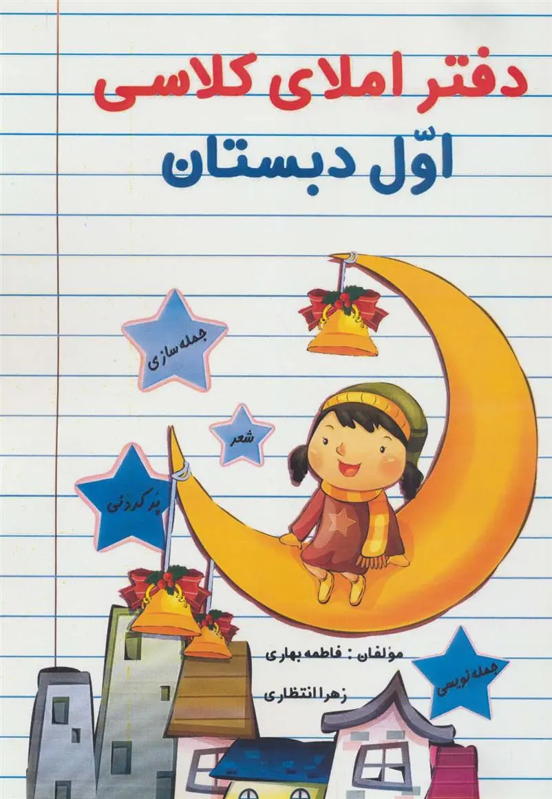 دانلود pdf کتاب دفتر املای کلاسی اول دبستان فاطمه بهاری
