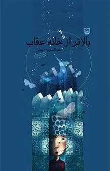 دانلود pdf کتاب بالاتر از خانه عقاب عبدالمجید نجفی