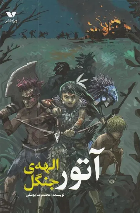 دانلود pdf کتاب آتور الهه ی جنگل محمدرضا یوسفی