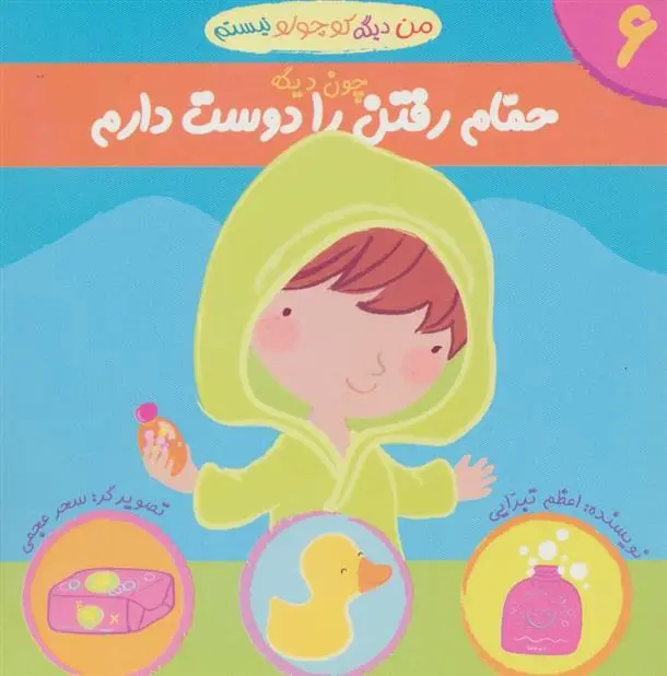 دانلود pdf کتاب من دیگه کوچولو نیستم چون دیگه 6 اعظم تبرایی