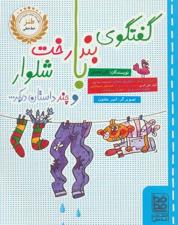 دانلود pdf کتاب گفتگوی بندرخت با شلوار و چند داستان دیگر... اکبر نعمتی