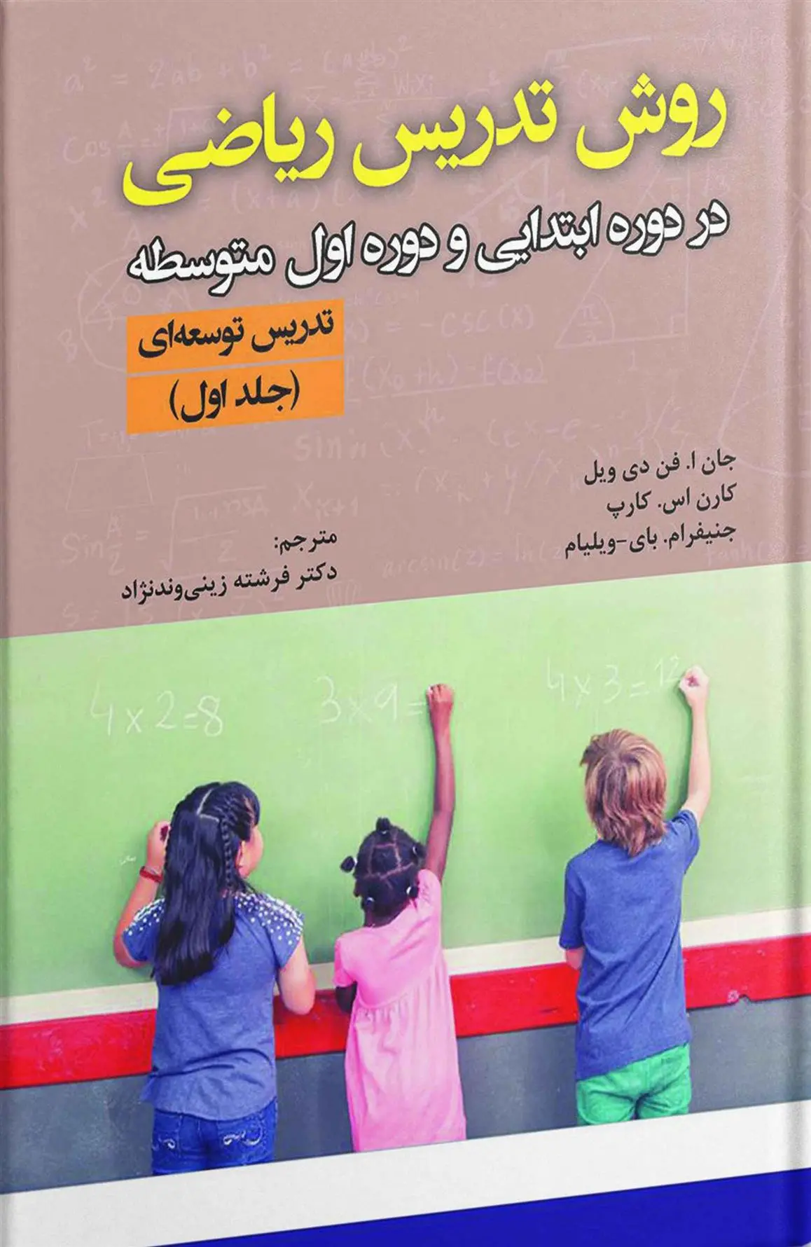 دانلود pdf کتاب روش تدریس ریاضی - تدریس توسعه ای (جلد اول) 