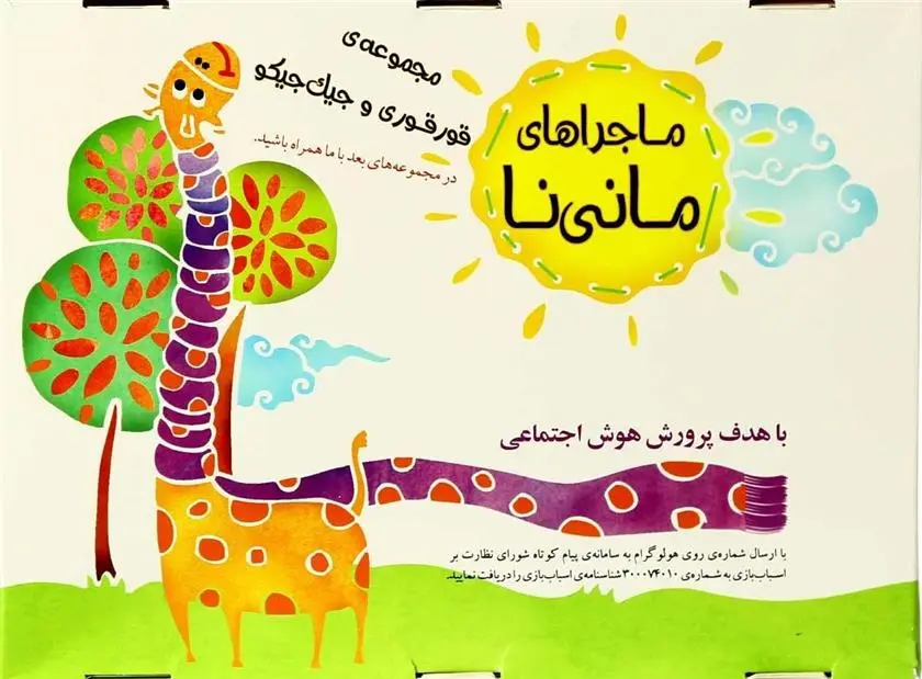 دانلود pdf کتاب بسته آموزشی ماجراهای مانی نا زینب زمانی نیا