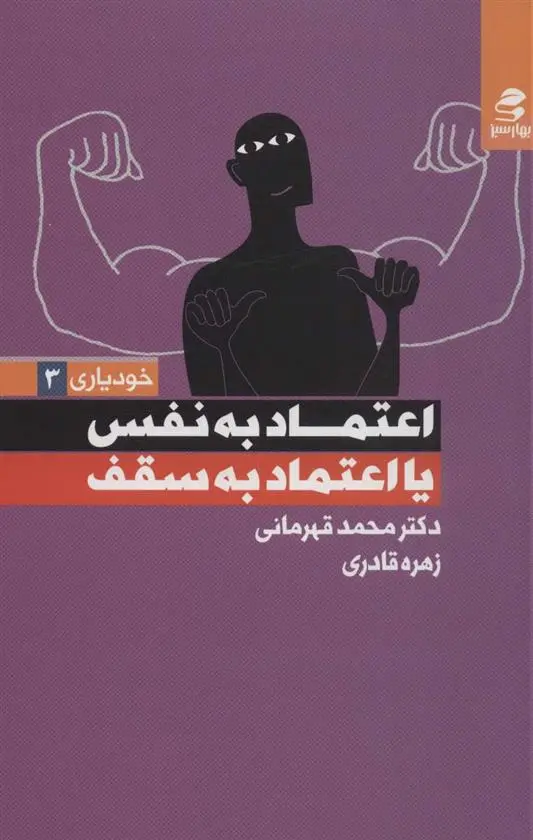 دانلود pdf کتاب اعتماد به نفس یا اعتماد به سقف محمد قهرمانی خرم