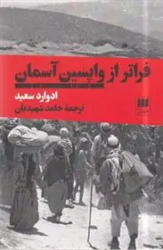دانلود pdf کتاب فراتر از واپسین آسمان ادوارد سعید