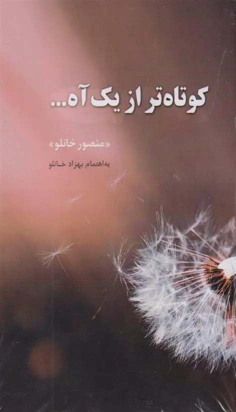 دانلود pdf کتاب کوتاه تر از یک آه ... منصور خانلو