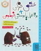 دانلود pdf کتاب عشق خرکی + دو تا فیل یا دوستی خرطومی کبری بابایی