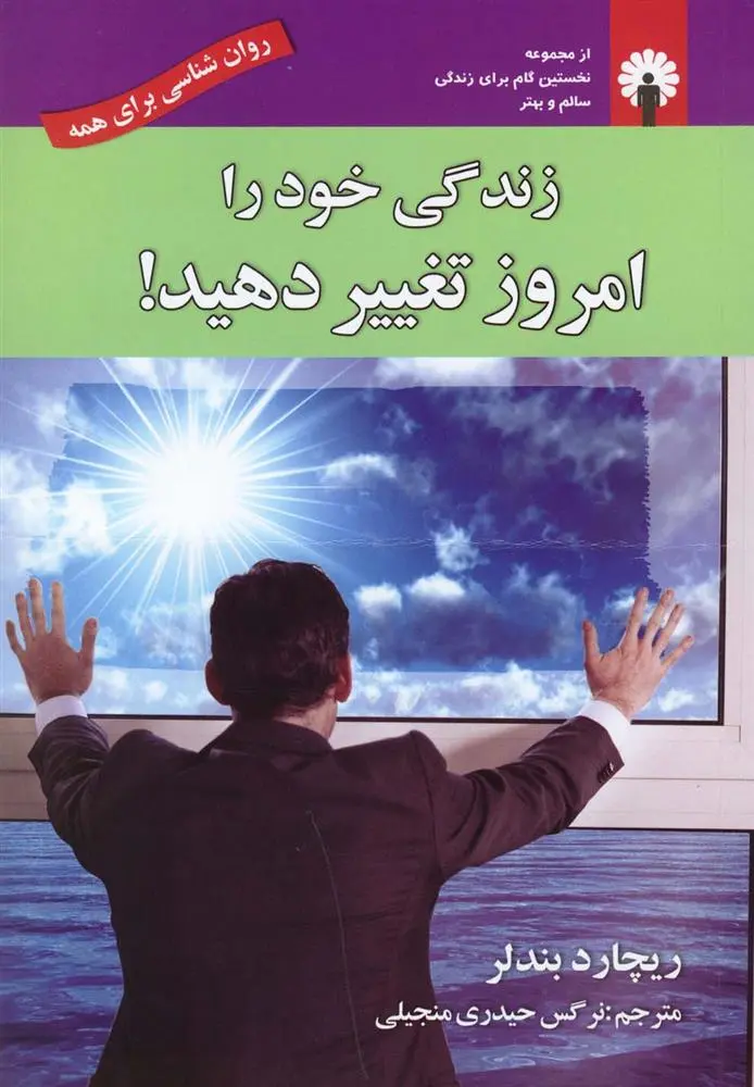 دانلود pdf کتاب زندگی خود را امروز تغییر دهید ریچارد بندلر