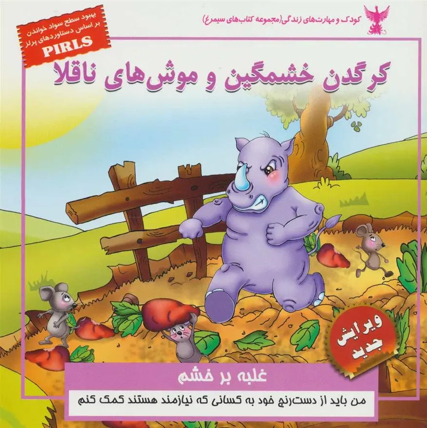 دانلود pdf کتاب کرگدن خشمگین و موش های ناقلا بهروز واثقی