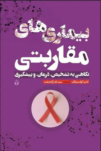 دانلود pdf کتاب بیماریهای مقاربتی تاسیا کولسنیکف