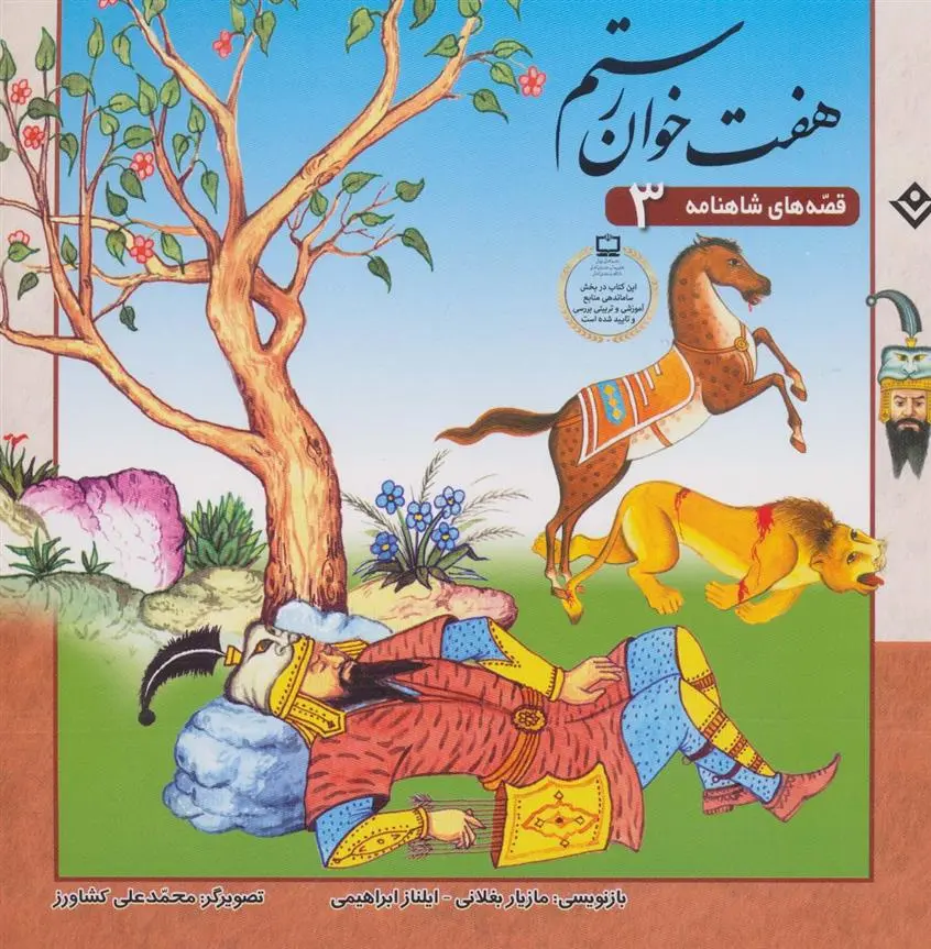 دانلود pdf کتاب هفت خوان رستم ایلناز ابراهیمی