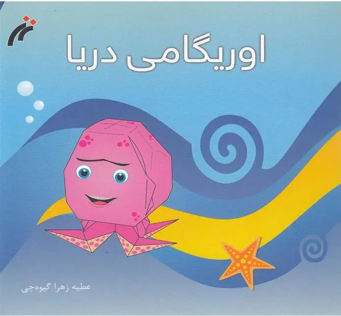 دانلود pdf کتاب اوریگامی دریا عطیه زهرا گیوه چی