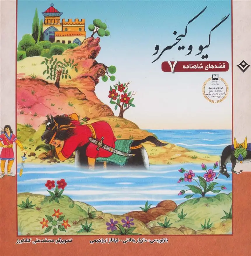 دانلود pdf کتاب گیو و کیخسرو ایلناز ابراهیمی