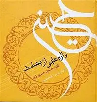 دانلود pdf کتاب واژه هایی از بهشت کاوه گوهرین