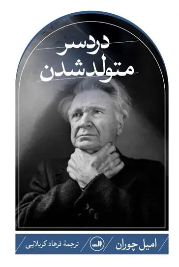 دانلود pdf کتاب دردسر متولد شدن امیل چوران