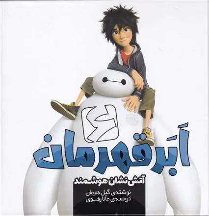 دانلود pdf کتاب شش ابر قهرمان گیل هرمان