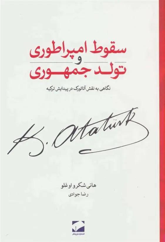دانلود pdf کتاب سقوط امپراطوری و تولد جمهوری هانی شکرو اوغلو