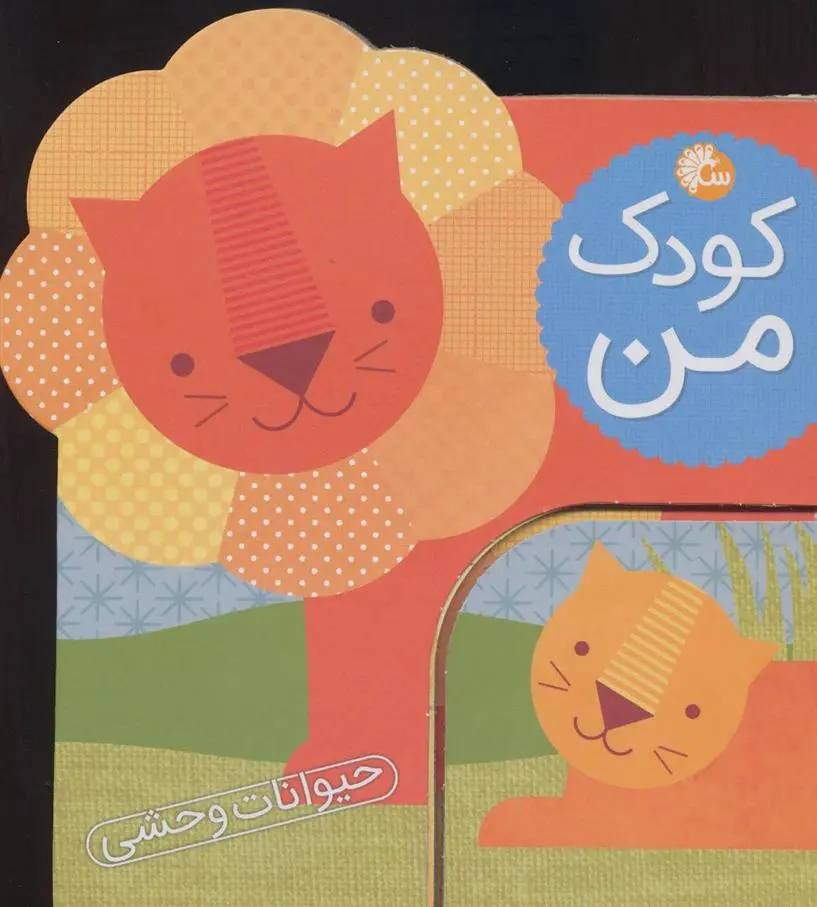 دانلود pdf کتاب کودک من :حیوانات وحشی لورنا سیمینوویچ