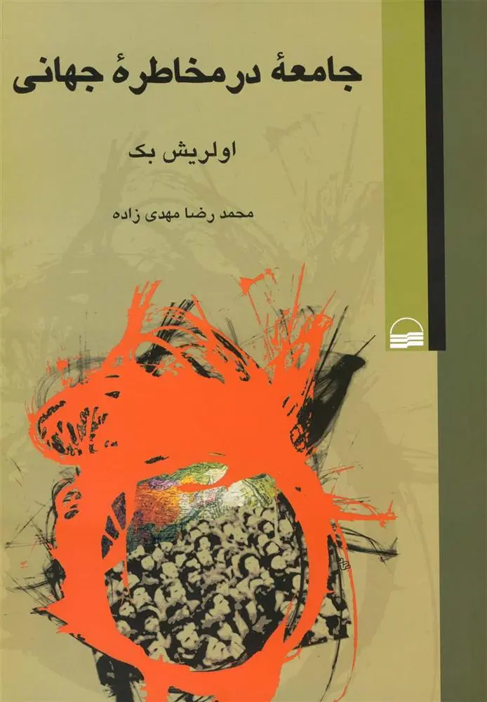 دانلود pdf کتاب جامعه در مخاطره جهانی اولریش بک