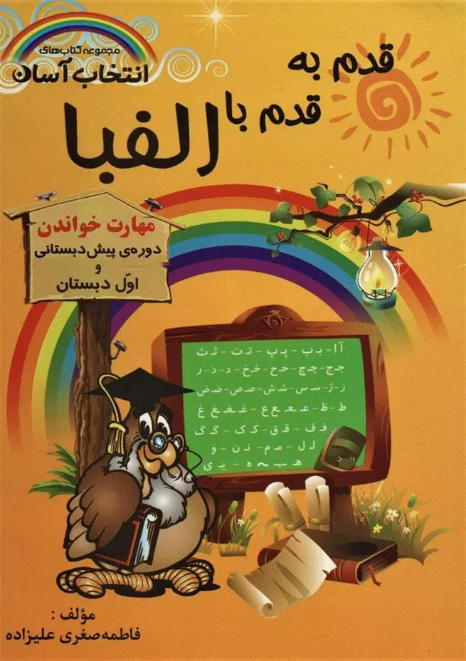دانلود pdf کتاب قدم به قدم با الفبا فاطمه صغری علیزاده