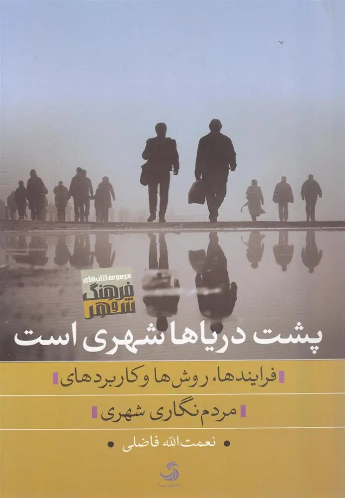 دانلود pdf کتاب پشت دریاها شهری است نعمت الله فاضلی