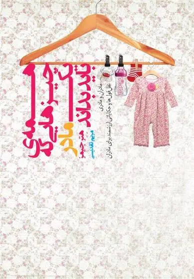 دانلود pdf کتاب همه چیزهایی که یک مادر باید بداند هتر جیمز