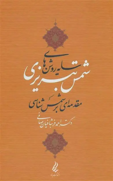 دانلود pdf کتاب سایه روشن های شمس تبریزی احمد فرشبافیان صافی