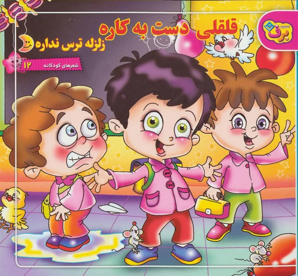 دانلود pdf کتاب قلقلی دست به کاره زلزله ترس نداره مریم طالشی