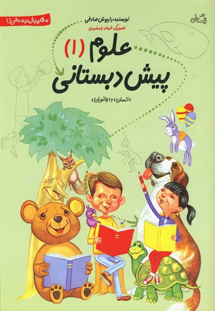 دانلود pdf کتاب علوم پیش دبستانی داریوش صادقی