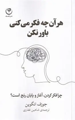 دانلود pdf کتاب هر آنچه فکر می کنی باور نکن جوزف انگوین
