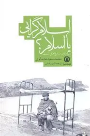 دانلود pdf کتاب اسلام گرایی یا اسلام محمدسعید عشماوی