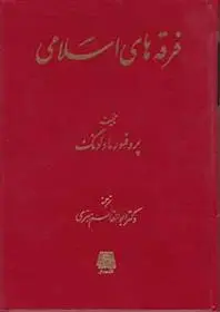 دانلود pdf کتاب فرقه های اسلامی ویلفرد مادلونگ