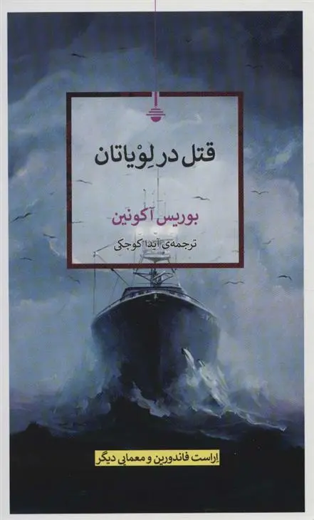 دانلود pdf کتاب قتل در لویاتان باریس آکونین