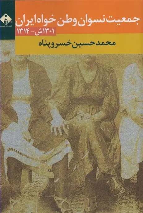 دانلود pdf کتاب جمعیت نسوان وطن خواه ایران محمدحسین خسروپناه