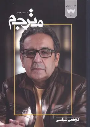 دانلود pdf کتاب مجله مترجم 77