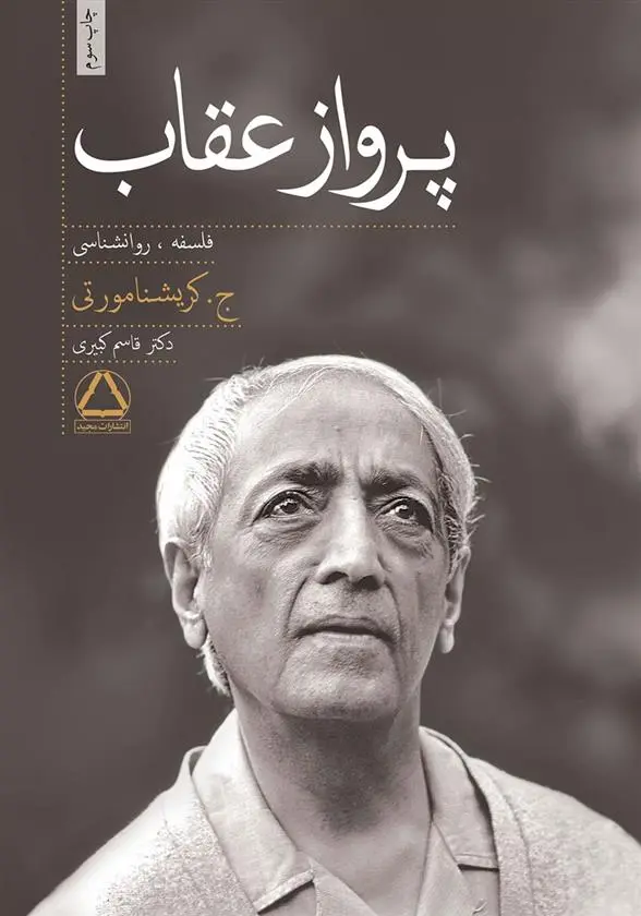 دانلود pdf کتاب پرواز عقاب کریشنا مورتی