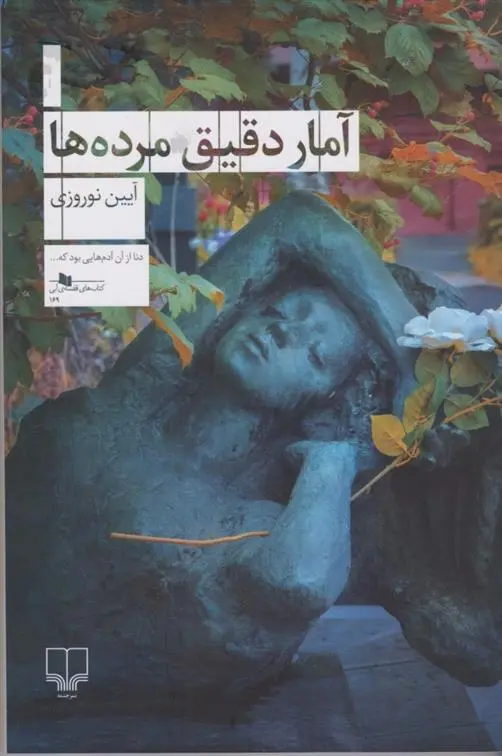 دانلود pdf کتاب آمار دقیق مرده ها آیین نوروزی