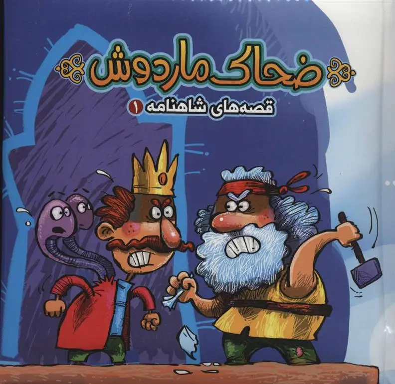 دانلود pdf کتاب ضحاک ماردوش مهدی مردانی