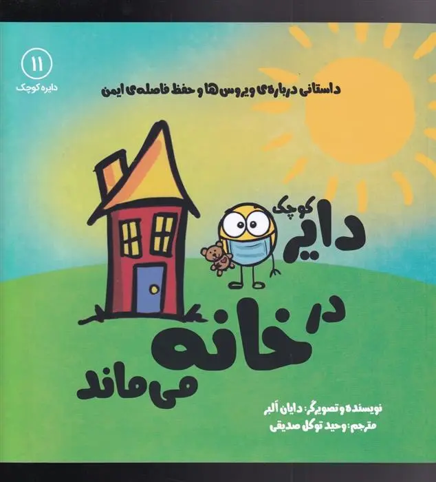 دانلود pdf کتاب دایره ی کوچک در خانه می ماند دایان آلبر