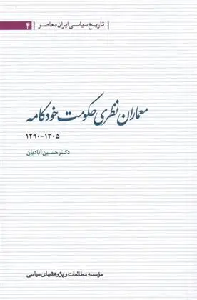 دانلود pdf کتاب معماران نظری حکومت خودکامه ۱۳۰۵ - ۱۲۹۰ حسین آبادیان