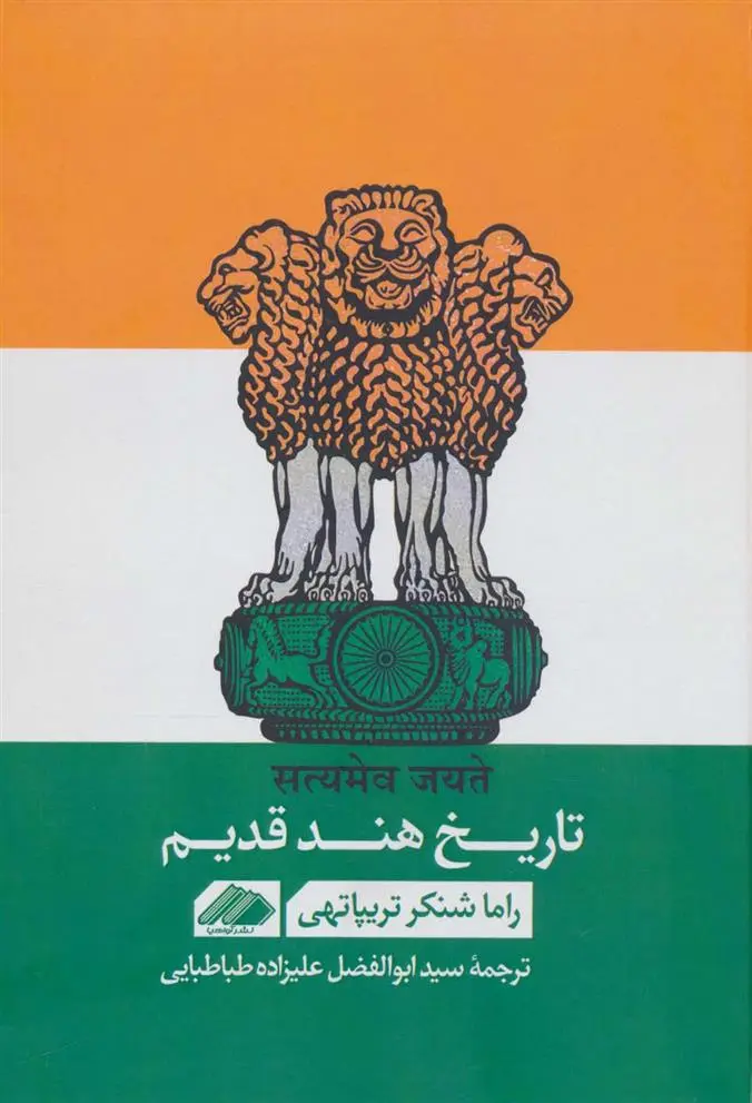 دانلود pdf کتاب تاریخ هند قدیم راما شنکر تریپاتهی