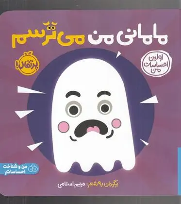 دانلود pdf کتاب مامانی من می ترسم مریم اسلامی