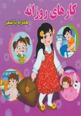 دانلود pdf کتاب کارهای روزانه مینو روشن