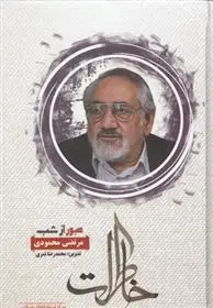 دانلود pdf کتاب عبور از شب مرتضی محمودی