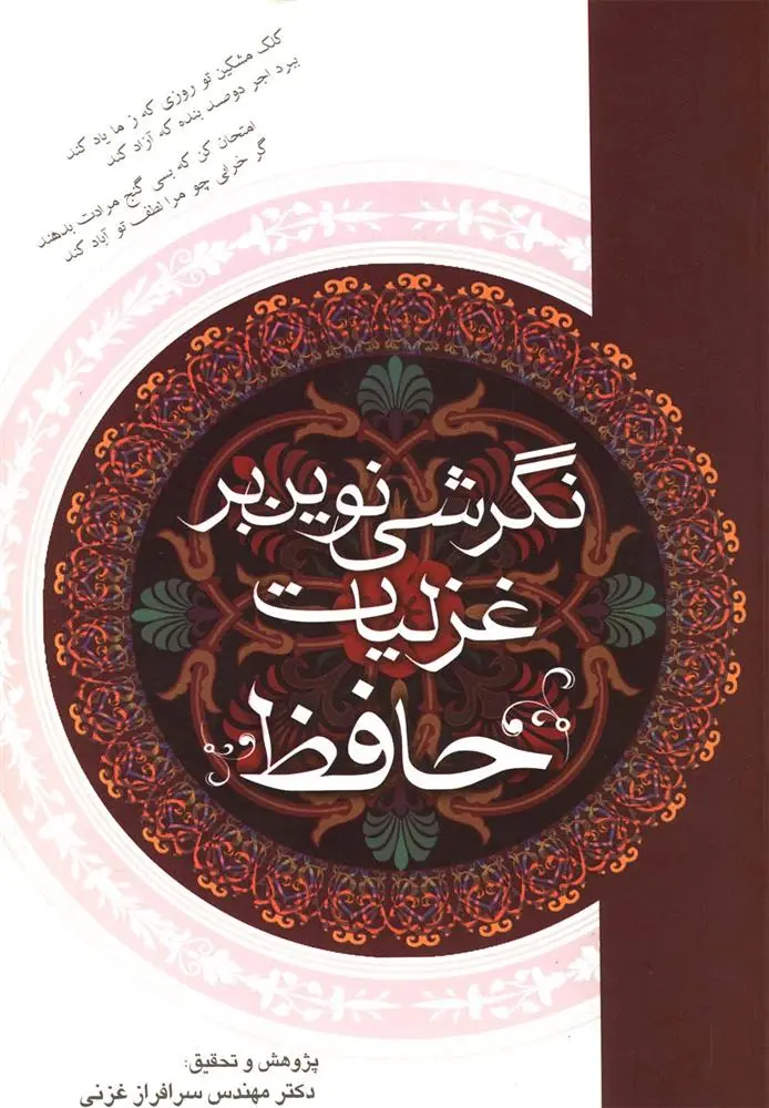 دانلود pdf کتاب نگرشی نوین بر غزلیات حافظ سرفراز غزنی