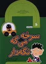 دانلود pdf کتاب سرخه می گه نگه دار اسدالله شعبانی