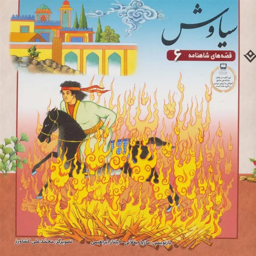 دانلود pdf کتاب سیاوش ایلناز ابراهیمی